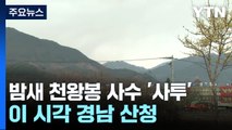 밤새 천왕봉 사수하느라 '사투'...이 시각 산청 / YTN