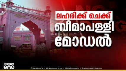 ഇനി ലഹരിക്ക് ചെക്ക്; ലഹരിക്കെതിരായ പ്രതിരോധപ്രവർത്തനങ്ങൾക്ക് മാതൃകയായി ബീമാപള്ളി