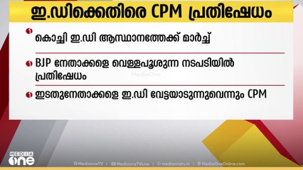 ഇഡി ബിജെപി നേതാക്കളെ വെള്ളപൂശുന്ന നടപടിയിൽ പ്രതിഷേധം; സിപിഎം ഇന്ന് മാർച്ച് നടത്തും