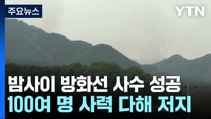 밤새 천왕봉 사수하느라 '사투'...이 시각 산청 / YTN