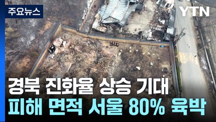 경북 진화율 상승 기대...화재 피해 면적은 서울 80% 육박 / YTN