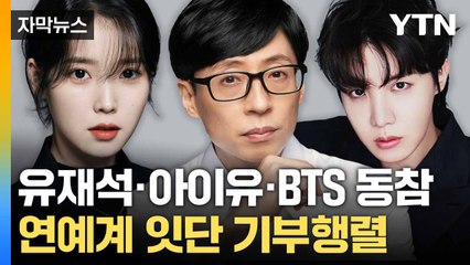 [자막뉴스] 연예계 곳곳 '산불 피해' 기부... "작게나마 도움 되길" / YTN