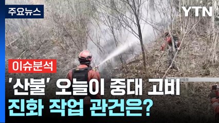 [뉴스퀘어10] '괴물 산불' 오늘이 중대 고비...진화 작업 관건은? / YTN