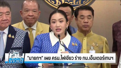 "นายกฯ"ปัดตอบปม สามีขายหุ้นเอ็มดับบลิวพี ไม่แจ้ง ป.ป.ช. | เนชั่นทันข่าวเช้า |28 มี.ค. 68 | PART 4