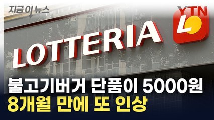 롯데리아 65개 메뉴 '가격 인상'...8개월 만에 또 오른다  [지금이뉴스]  / YTN