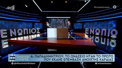 ΕΝΩΠΙΟΣ ΕΝΩΠΙΩ - ΑΝΤΩΝΗΣ ΠΑΠΑΔΗΜΗΤΡΙΟΥ ΓΙΑ ΤΙΣ ΜΕΤΑΜΟΣΧΕΥΣΕΙΣ