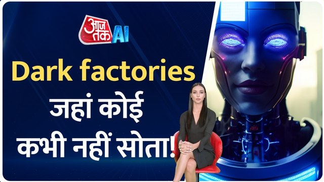 Dark Factories में बिना रुके 24 घंटे कैसे होता है काम? देखें