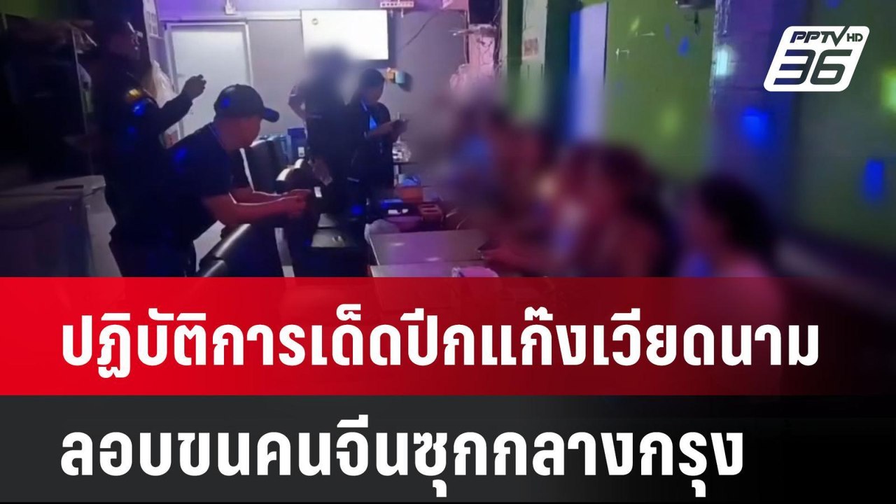 ปฏิบัติการเด็ดปีกแก๊งเวียดนาม ลอบขนคนจีนซุกกลาง...
