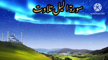 surah lail beautiful recitation Surah lail ki beat tilawat