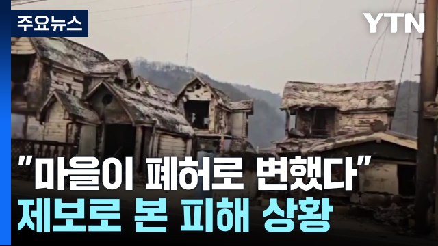제보로 본 피해 상황...곳곳 폐허로 변해 / YTN
