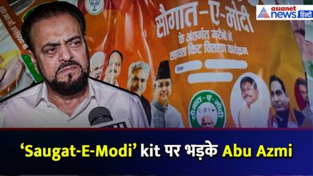 'किसी मुसलमान को मंत्री नहीं बनाया...' Saugat-E-Modi kit पर भड़के Abu Asim Azmi