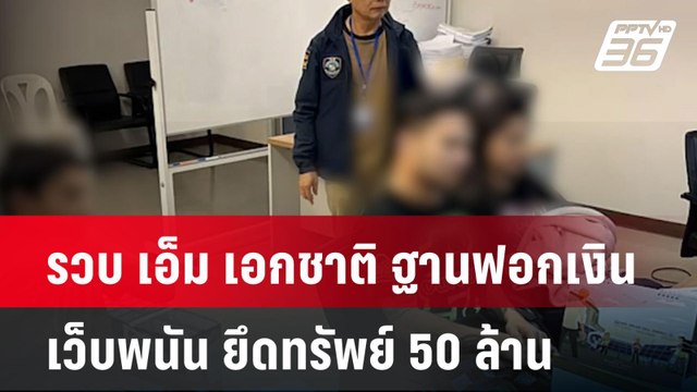 รวบ เอ็ม เอกชาติ ฐานฟอกเงินเว็บพนัน ยึดทรัพย์ 50 ล้าน | โชว์ข่าวเช้านี้ | 28 มี.ค. 68