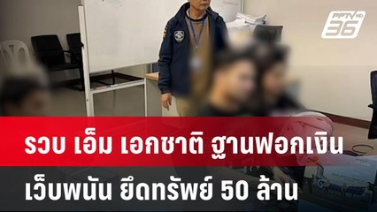 รวบ เอ็ม เอกชาติ ฐานฟอกเงินเว็บพนัน ยึดทรัพย์ 50 ล้าน | โชว์ข่าวเช้านี้  |  28 มี.ค. 68