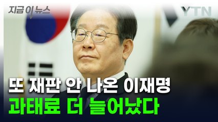 이재명 '대장동 재판' 또 불출석...과태료 늘린 법원 [지금이뉴스]  / YTN