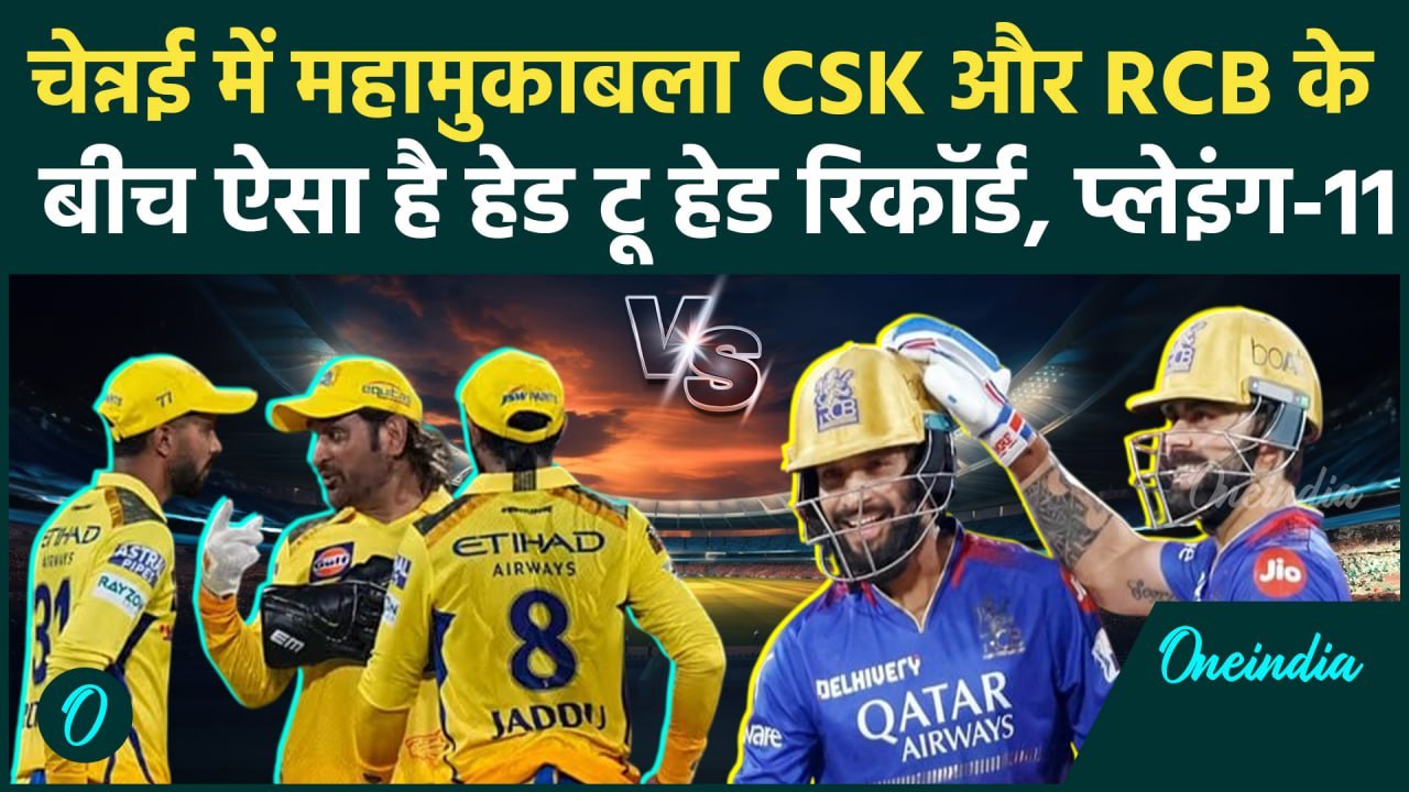 CSK vs RCB: IPL 2025 में CSK और RCB किसकी होगी जीत, हेड टू हेड रिकॉर्ड | MS Dhoni | Virat Kohli