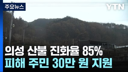 의성 산불 진화율 85%...피해 지역 주민 30만 원씩 지원 / YTN