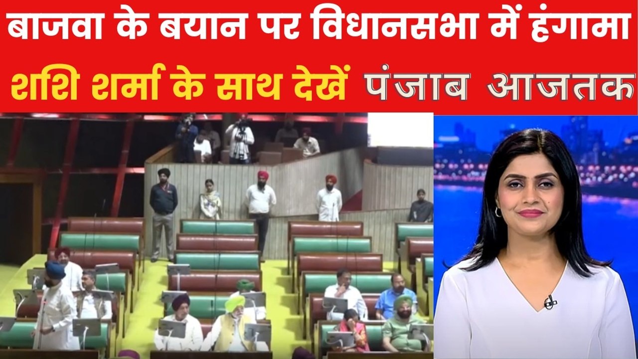 विधानसभा में बाजवा के खिलाफ क्यों पारित हुआ निंदा प्रस्ताव? पंजाब आजतक में देखें