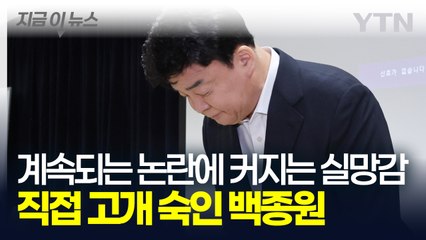결국 고개 숙인 백종원...주주총회 참석해 "뼈저리게 반성" 사과 [지금이뉴스] / YTN