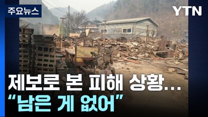 제보로 본 피해 상황..."남은 게 없어" / YTN