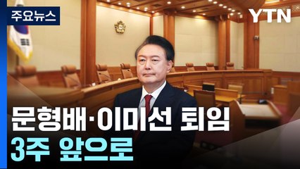 4월 선고 전망...문형배·이미선 퇴임 3주 앞으로 / YTN
