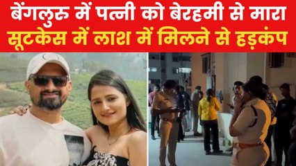 Bengaluru Murder Case: बेंगलुरु में पति ने पत्नी को चाकू से गोदा, सूटकेस में बॉडी रखकर हुआ फरार