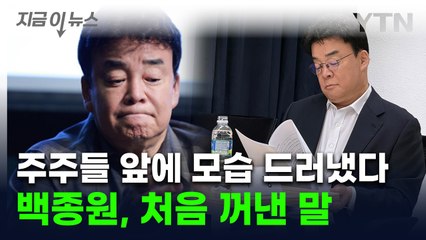 "뼈저리게 반성합니다" 고개 숙인 백종원, 주주들에 처음 꺼낸 말 [지금이뉴스]  / YTN