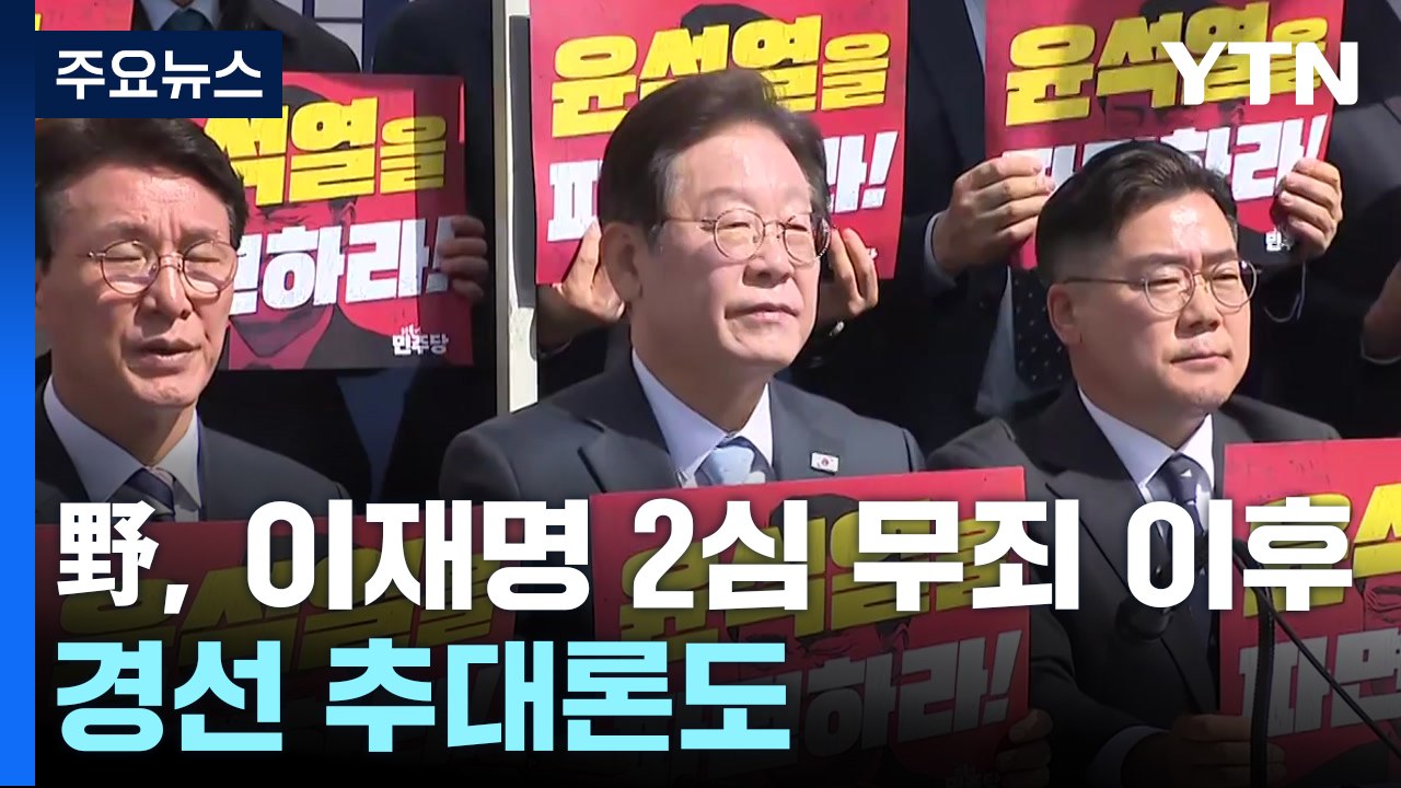 [시사정각] 민주, 이재명 2심 무죄 이후 경선 추대론도...대법원 선고 변수 되나?...