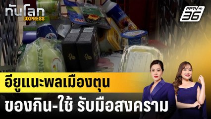 อียูแนะพลเมืองตุนของกิน-ใช้ รับมือสงคราม|ทันโลก EXPRESS | 28 มี.ค. 68