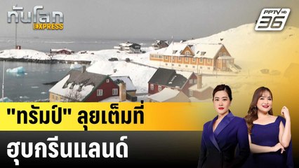 "ทรัมป์" ลุยเต็มที่ฮุบกรีนแลนด์|ทันโลก EXPRESS | 28 มี.ค. 68