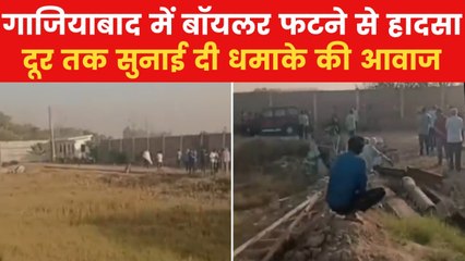 Ghaziabad Boiler Blast: गाजियाबाद की फैक्टरी में फटा बॉयलर, चपेट में आने से हो गई 4 मजदूरों की मौत