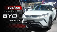 แนะนำรถใหม่ BYD ATTO 2 รถ SUV ขนาดเล็ก ชมตัวจริงก่อนเปิดจองปลายปี !