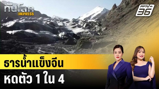 ธารน้ำแข็งจีนหดตัว 1 ใน 4|ทันโลก EXPRESS | 28 มี.ค. 68