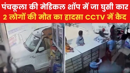 Panchkula Accident: पंचकूला की मेडिकल शॉप में काउंटर तोड़कर घुसी बेकाबू कार, CCTV फुटेज आया सामने