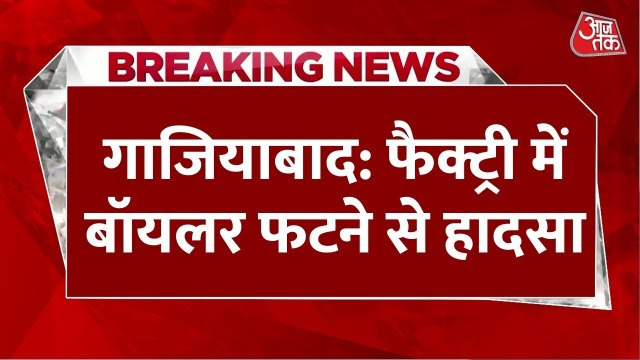 गाजियाबाद की फैक्टरी में बॉयलर फटने से 3 मजदूरों की मौत, सुबह 4 बजे हुआ हादसा