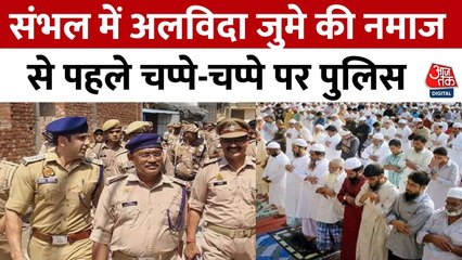यूपी: अलविदा के दिन सड़कों पर नमाज पर रोक, मस्जिदों के बाहर दिखी कड़ी सुरक्षा व्यवस्था