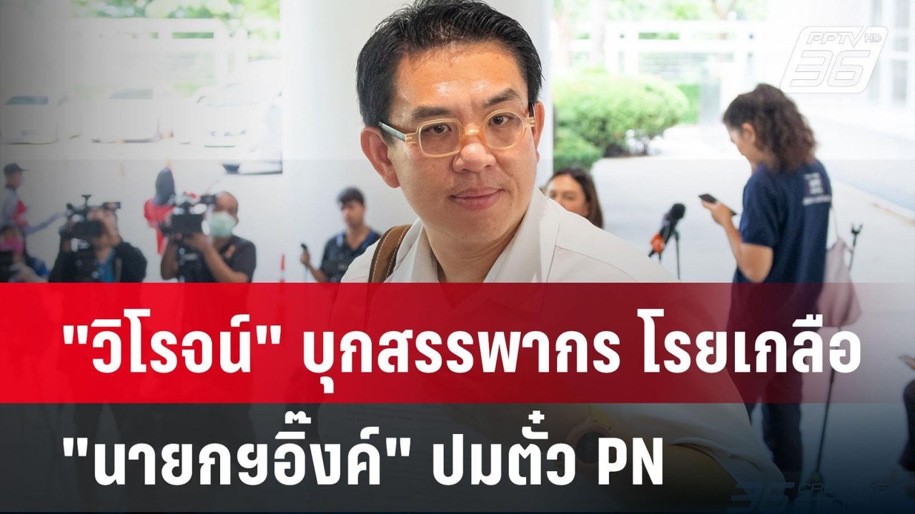 "วิโรจน์" บุกสรรพากร โรยเกลือ "นายกฯอิ๊งค์" ปมตั๋ว PN ซื้อหุ้นเครือญาติ| PPTVNews