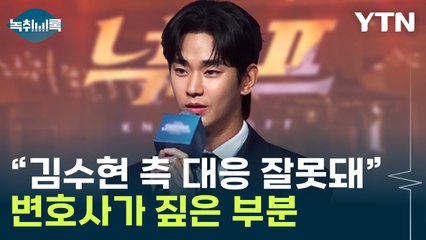 변호사 "김수현, 처음부터 쿨하게 사과했어야"...디즈니+ 위약금도 위기 [Y녹취록] / YTN