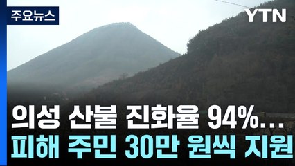 의성 산불 진화율 94%...피해 지역 주민 30만 원씩 지원 / YTN