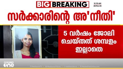 വെെകിയെത്തിയ നീതി; നിയമനം ലഭിക്കാതെ ആത്മഹത്യ ചെയ്ത അധ്യാപികയ്ക്ക് നിയമനാംഗീകാരം