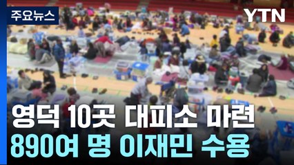 단비에 소나기·진화율 93％...이 시각 경북 영덕 / YTN