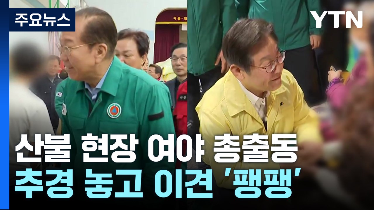 산불 현장 여야 총출동...추경 놓고 이견 '팽팽' / YTN