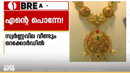 എന്റെ പൊന്നേ... എന്തൊരു പോക്കാ ഇത്...; സ്വർണ വില വീണ്ടും റെക്കോർഡിൽ...പവന് 66720 രൂപ | Gold rate