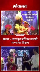 सलग ४ तासांहून अधिक लावणी गाण्याचा विक्रम