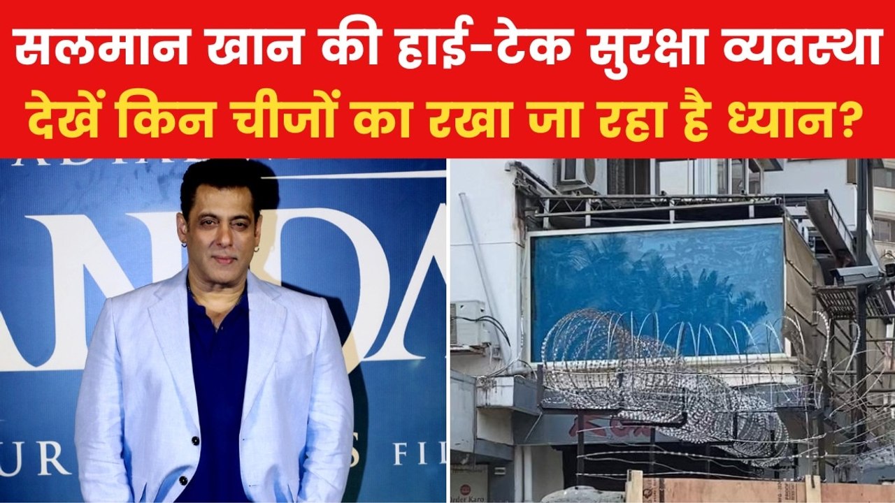 Salman Khan Security: कितनी हाई-टेक है सलमान खान के घर की सुरक्षा? देखें रिपोर्ट