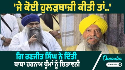 Giani Ranjit Singh | Giani Ranjit Singh ਨੇ ਬਾਬਾ ਹਰਨਾਮ ਧੂੰਮ ਨੂੰ ਲੈਕੇ ਕਰ'ਤੇ ਖੁਲਾਸੇ ! Oneindia Punjabi