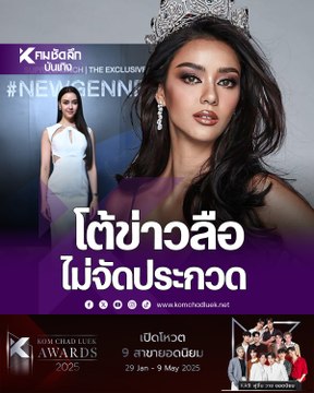 อแมนด้า โต้ข่าวลือ! ใครบอกไม่จัดประกวดเวทีขาอ่อน