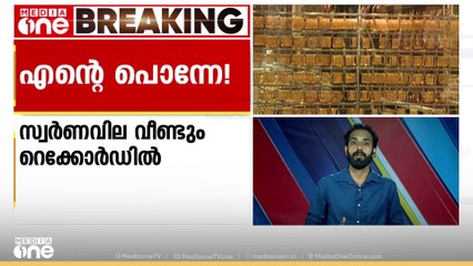 സ്വർണം പവന് 66720 രൂപ... സ്വർണവില വീണ്ടും റെക്കോർഡിൽ