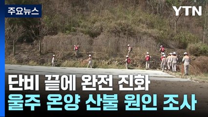단비 끝에 완전 진화...울주 온양 산불 원인 조사 / YTN