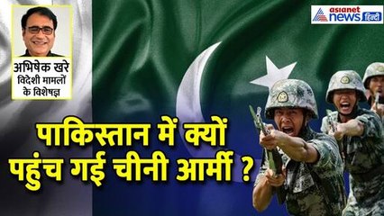 पाकिस्तान में पहुंच गई चीनी आर्मी, एक्सपर्ट ने बताया कैसे हो रही पड़ोसी की घनघोर बेइज्जती