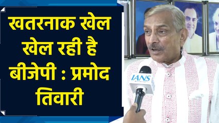 BJP एक खतरनाक खेल खेल रही है – Pramod Tiwari